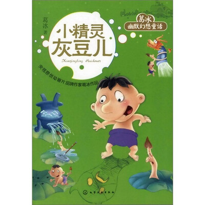 

葛冰幽默幻想童话：小精灵灰豆儿