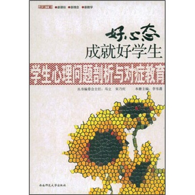 

好心态成就好学生：学生心理问题剖析与对症教育