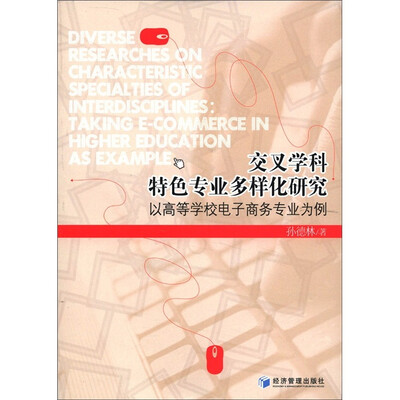 

交叉学科特色专业多样化研究：以高等学校电子商务专业也为例