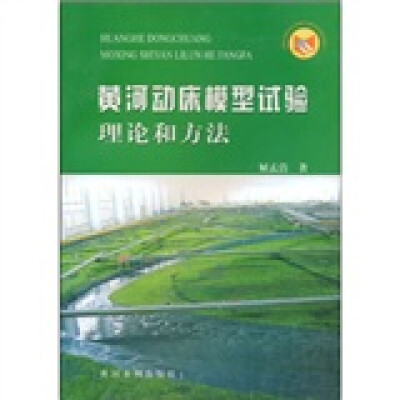 

黄河动床模型试验理论和方法