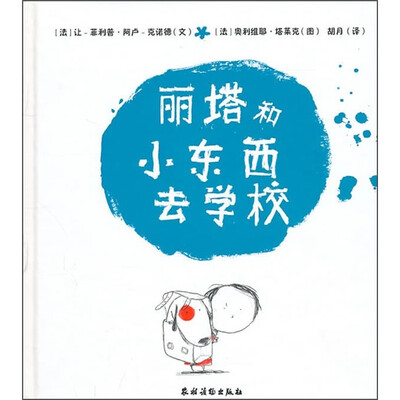 

丽塔和小东西去学校