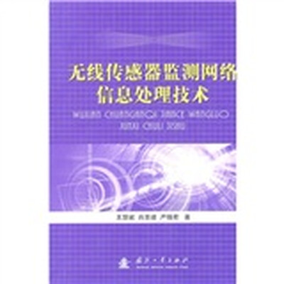 

无线传感器监测网络信息处理技术
