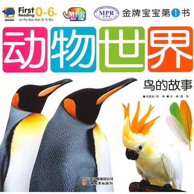 

金牌宝宝第1书：动物世界鸟的故事