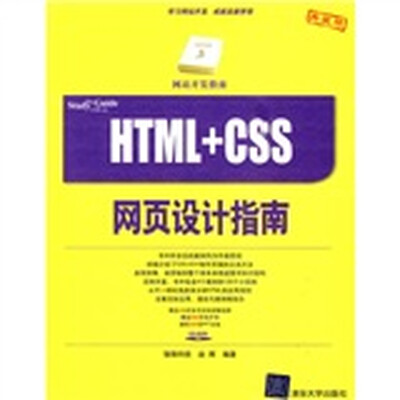 

网站开发指南：HTML+CSS网页设计指南（附CD-ROM光盘1张）
