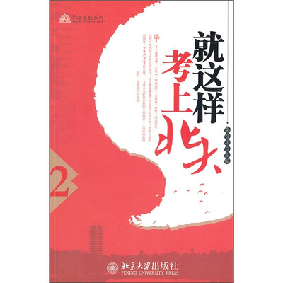 

就这样考上北大2