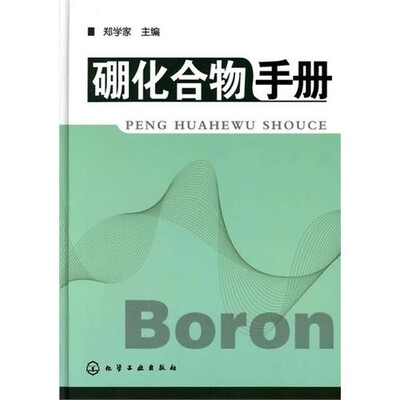 

硼化合物手册