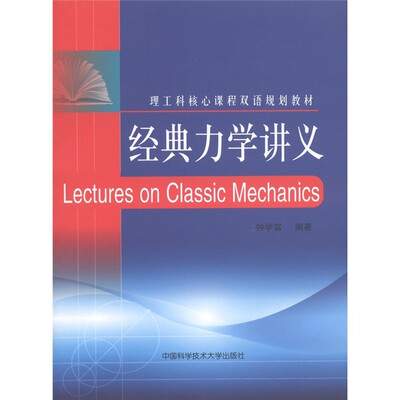 

理工科核心课程双语规划教材：经典力学讲义