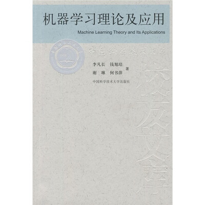 

机器学习理论及应用