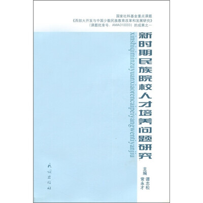 

新时期民族院校人才培养问题研究