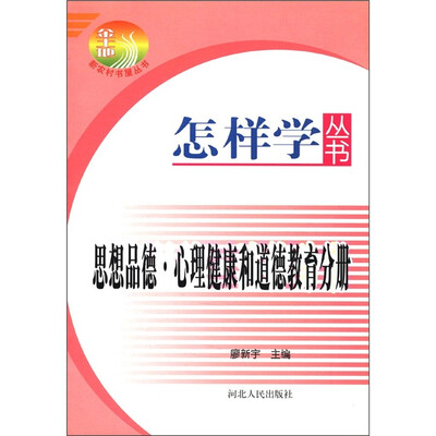 

怎样学丛书：思想品德·心理健康和道德教育分册