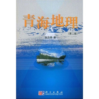 

青海地理（第2版）