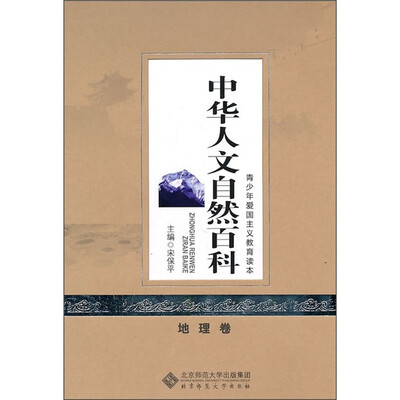 

中华人文自然百科（地理卷）