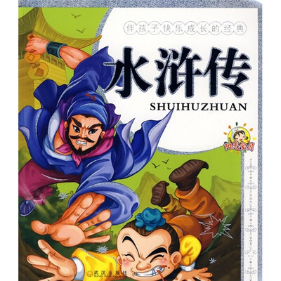

伴孩子快乐成长的经典：水浒传