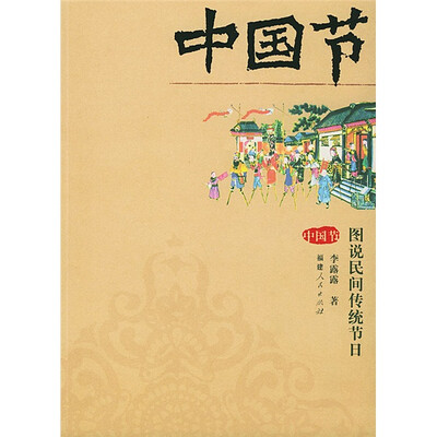 

中国节:图说民间传统节日