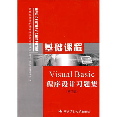 

新世纪计算机基础课实验教程丛书：Visual Basic 程序设计习题集（修订版）