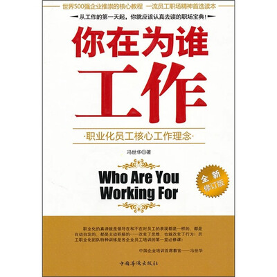 

你在为谁工作（全新修订版）