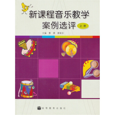 

新课程音乐教学案例选评（上册）