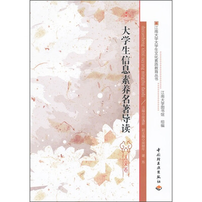 

大学生信息素养名著导读（人文卷）
