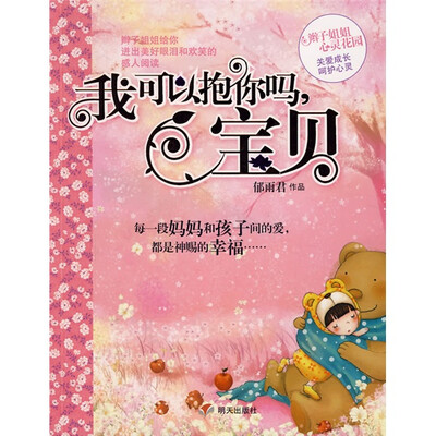 

辫子姐姐心灵花园：我可以抱你吗，宝贝