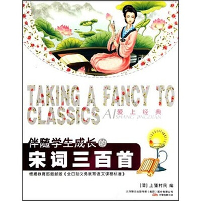 

爱上经典：伴随学生成长的宋词三百首