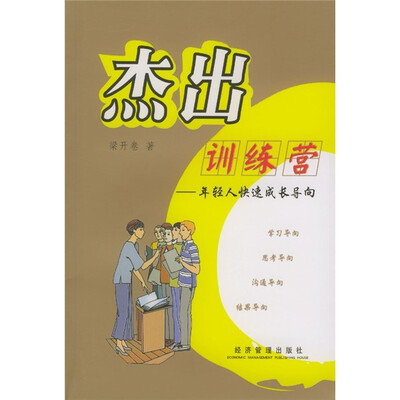 

杰出训练营：年轻人快速成长导向