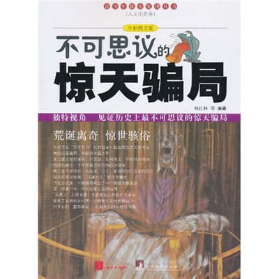 

不可思议的惊天骗局（全彩图文版）