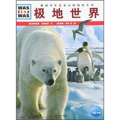 

什么是什么：极地世界