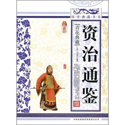 

青花典藏：资治通鉴（珍藏版）
