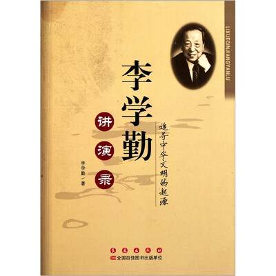 

李学勤讲演录：追寻中华文明的起源