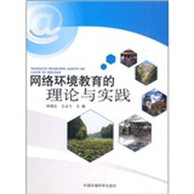 

网络环境教育的理论与实践