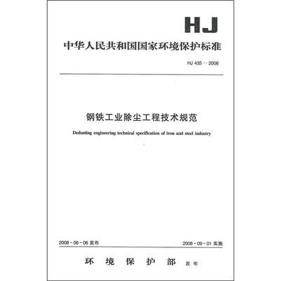 

钢铁工业除尘工程技术规范（HJ 435-2008）