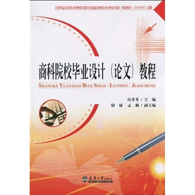 

商科院校毕业设计（论文）教程