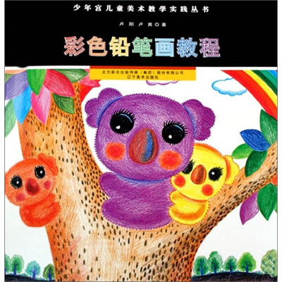 

少年宫儿童美术教学实践丛书：彩色铅笔画教程