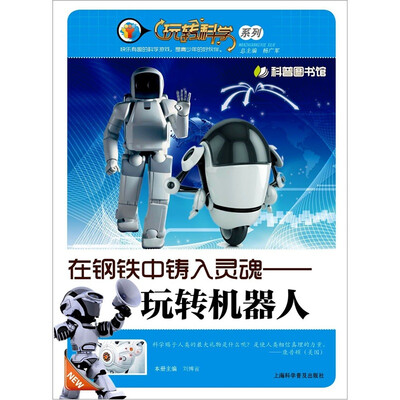 

在钢铁中铸入灵魂：玩转机器人