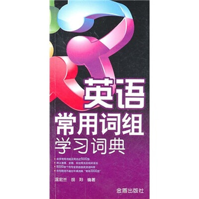 

英语常用词组学习词典
