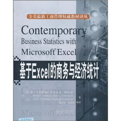 

全美最新工商管理权威教材译丛·基于Excel的商务与经济统计