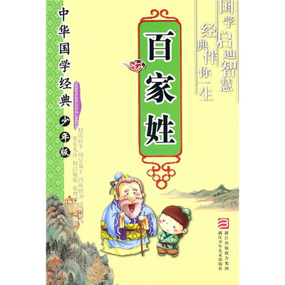 

中华国学经典：百家姓（少年版）