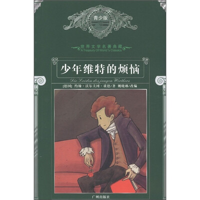 

世界文学名著典藏：少年维特的烦恼（青少版）