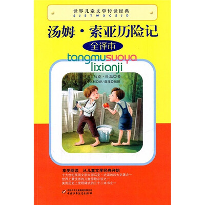 

世界儿童文学传世经典-汤姆 索亚历险记