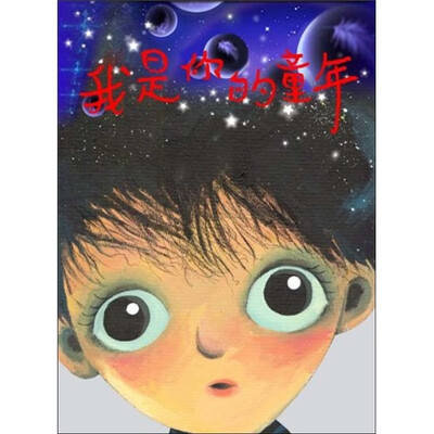

我是你的童年