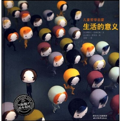 

海豚绘本花园·儿童哲学启蒙：生活的意义