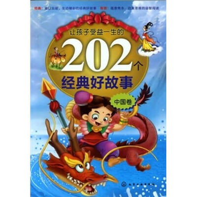 

让孩子受益一生的202个经典好故事（中国卷）
