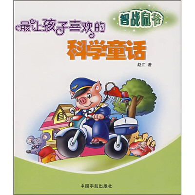

最让孩子喜欢的科学童话：智战鼠爷