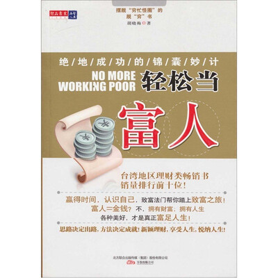 

轻松当富人：绝地成功的锦囊妙计