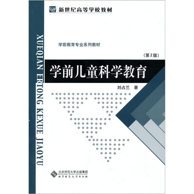 

学前儿童科学教育（第2版）