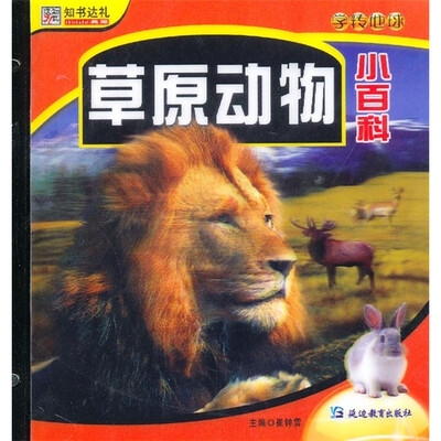

知书达礼·学转地球：草原动物小百科