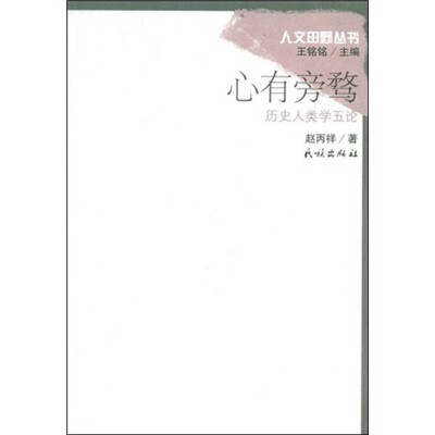 

心有旁骛：历史人类学五论