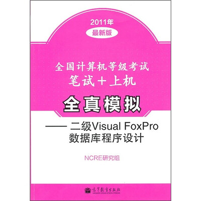

全国计算机等级考试笔试+上机全真模拟：二级Visual FoxPro数据库程序设计