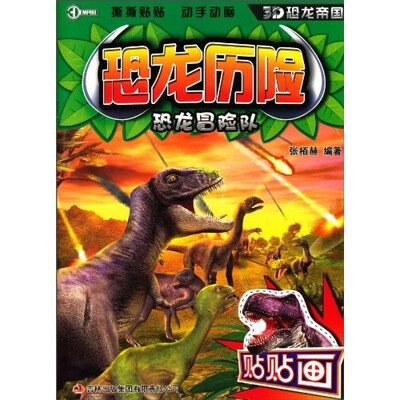 

恐龙历险·恐龙冒险队