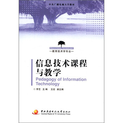 

中央广播电视大学教材：信息技术课程与教学（教育技术学专业）